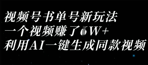 视频号书单号新玩法，一个视频收益过1W，利用AI一键生成同款视频辉睿网创|辉睿学习|辉睿创业|辉睿电商运营|辉睿小红书|辉睿网赚辉睿网创