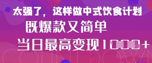 疯狂爆火！小红书等平台的女性中餐养生视频，小白轻松制作，快速拿到结果辉睿网创|辉睿学习|辉睿创业|辉睿电商运营|辉睿小红书|辉睿网赚辉睿网创