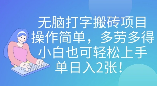 无脑打字搬砖项目，操作简单，多劳多得，小白也可轻松上手，单日入2张!辉睿网创|辉睿学习|辉睿创业|辉睿电商运营|辉睿小红书|辉睿网赚辉睿网创