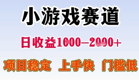 小游戏赛道日收益1k+，项目稳定，上手快，门槛低【揭秘】辉睿网创|辉睿学习|辉睿创业|辉睿电商运营|辉睿小红书|辉睿网赚辉睿网创