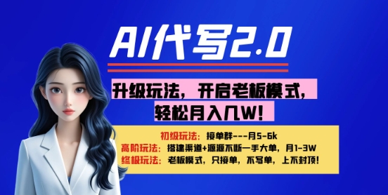 【AI代写】升级玩法，开启老板模式，轻松月入1W+辉睿网创|辉睿学习|辉睿创业|辉睿电商运营|辉睿小红书|辉睿网赚辉睿网创
