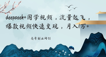 deepseek+国学视频，流量起飞，爆款视频快速变现，月入1w辉睿网创|辉睿学习|辉睿创业|辉睿电商运营|辉睿小红书|辉睿网赚辉睿网创