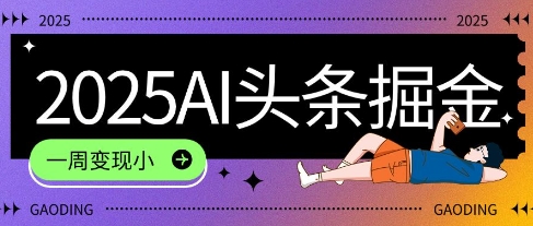 2025最新AI头条掘金7.0.一周变现了四位数，操作很简单，小白上手很快(附详细教程)辉睿网创|辉睿学习|辉睿创业|辉睿电商运营|辉睿小红书|辉睿网赚辉睿网创