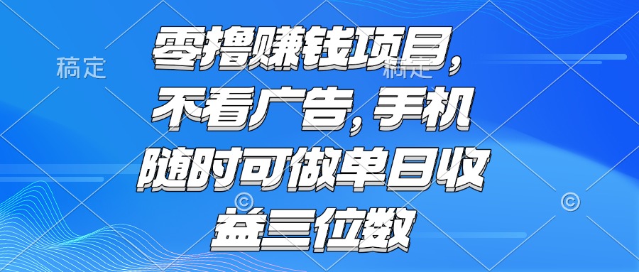 （15016期）零撸赚钱项目 不看广告 手机随时可做 单日收益三位数辉睿网创|辉睿学习|辉睿创业|辉睿电商运营|辉睿小红书|辉睿网赚辉睿网创