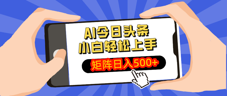 （14133期）AI今日头条最新玩法，小白轻松矩阵日入500+辉睿网创|辉睿学习|辉睿创业|辉睿电商运营|辉睿小红书|辉睿网赚辉睿网创
