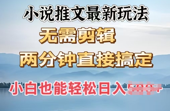 抖推猫最新玩法，小白也能月入5k，小说推文无需剪辑，直接代发，2分钟直接搞定辉睿网创|辉睿学习|辉睿创业|辉睿电商运营|辉睿小红书|辉睿网赚辉睿网创