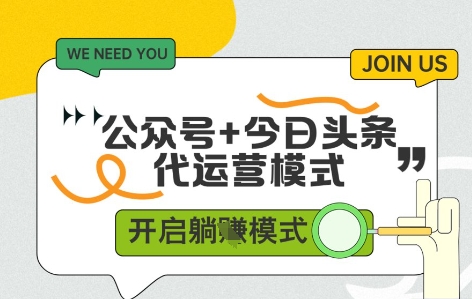 公众号+今日头条双代运营，有账号就行，单日稳定变现5张+【揭秘】辉睿网创|辉睿学习|辉睿创业|辉睿电商运营|辉睿小红书|辉睿网赚辉睿网创