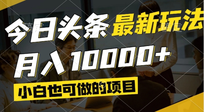 （14675期）今日头条最新风口,视频掘金,小白也可月入过万,可以矩阵操作辉睿网创|辉睿学习|辉睿创业|辉睿电商运营|辉睿小红书|辉睿网赚辉睿网创