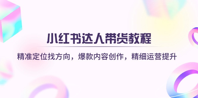（14142期）小红书达人带货教程：精准定位找方向，爆款内容创作，精细运营提升辉睿网创|辉睿学习|辉睿创业|辉睿电商运营|辉睿小红书|辉睿网赚辉睿网创