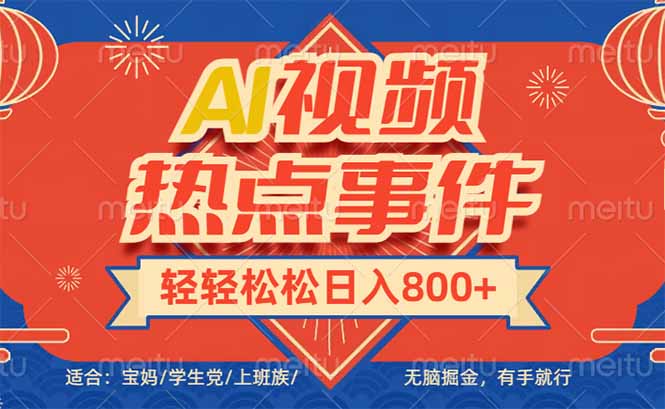 （14094期）头条AI视频热点事件， 无脑掘金，有手就行，轻轻松松日入600+辉睿网创|辉睿学习|辉睿创业|辉睿电商运营|辉睿小红书|辉睿网赚辉睿网创