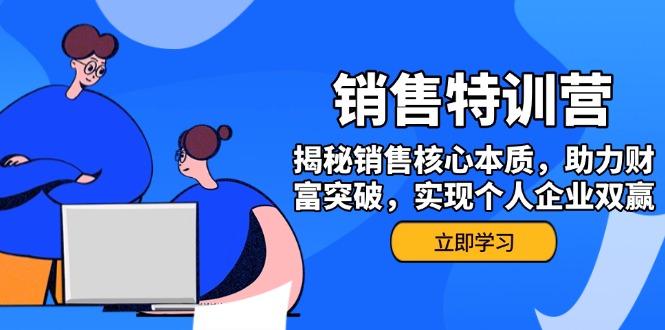 （14330期）销售训练营，揭秘销售核心本质，助力财富突破，实现个人企业双赢辉睿网创|辉睿学习|辉睿创业|辉睿电商运营|辉睿小红书|辉睿网赚辉睿网创