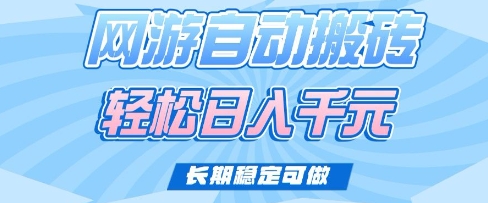 老款网游自动搬砖，轻松日入多张，长期稳定可做【揭秘】辉睿网创|辉睿学习|辉睿创业|辉睿电商运营|辉睿小红书|辉睿网赚辉睿网创