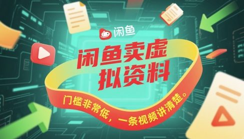 闲鱼卖虚拟资料，门槛非常低，一条视频讲清楚辉睿网创|辉睿学习|辉睿创业|辉睿电商运营|辉睿小红书|辉睿网赚辉睿网创