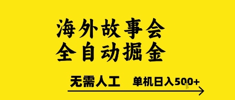 海外故事会全自动掘进，0人工，可矩阵，单机日入5张+【揭秘】辉睿网创|辉睿学习|辉睿创业|辉睿电商运营|辉睿小红书|辉睿网赚辉睿网创