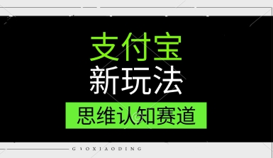支付宝新玩法，思维认知赛道，利用软件去重，分割，轻松爆流量，新手宝妈一天轻松几张辉睿网创|辉睿学习|辉睿创业|辉睿电商运营|辉睿小红书|辉睿网赚辉睿网创