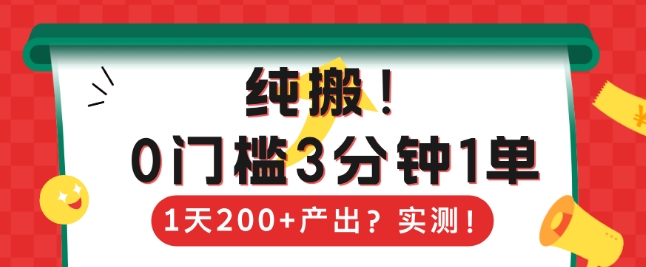 纯搬，0门槛3分钟1单，1天200+产出？辉睿网创|辉睿学习|辉睿创业|辉睿电商运营|辉睿小红书|辉睿网赚辉睿网创