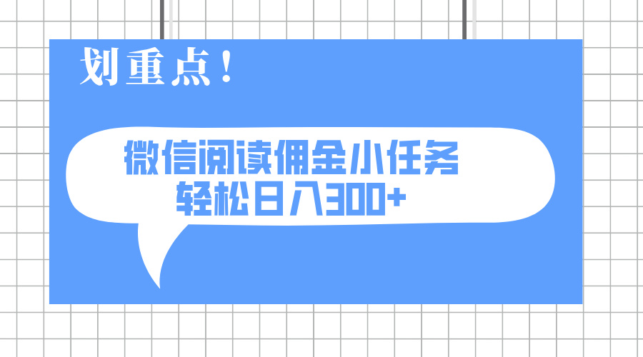 （14107期）2025最新微信阅读小任务，0成本，轻松日入300+可矩阵可放大辉睿网创|辉睿学习|辉睿创业|辉睿电商运营|辉睿小红书|辉睿网赚辉睿网创