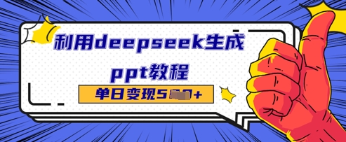 利用deepseek生成ppt教程单日变现几张辉睿网创|辉睿学习|辉睿创业|辉睿电商运营|辉睿小红书|辉睿网赚辉睿网创