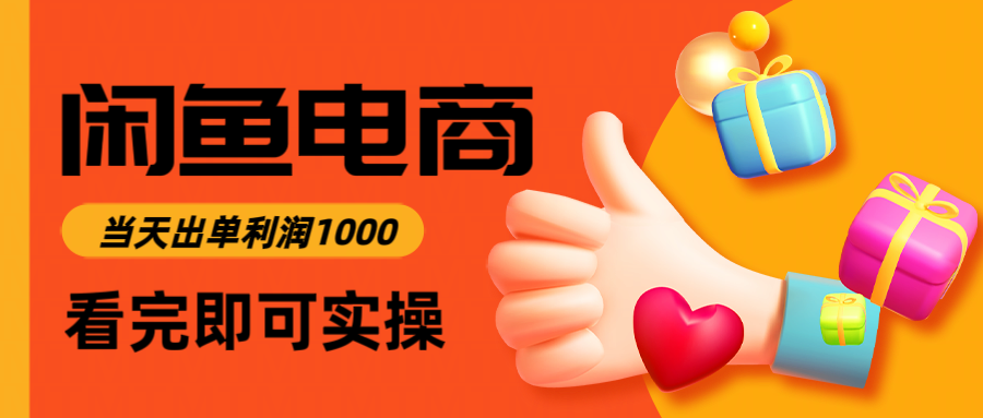 （14893期）闲鱼高利润电商，入门到出单只需3小时，每天利润1000辉睿网创|辉睿学习|辉睿创业|辉睿电商运营|辉睿小红书|辉睿网赚辉睿网创
