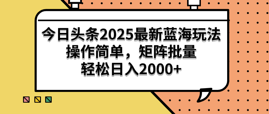 （14848期）今日头条2025最新蓝海玩法，操作简单，矩阵批量，轻松日入2000+辉睿网创|辉睿学习|辉睿创业|辉睿电商运营|辉睿小红书|辉睿网赚辉睿网创