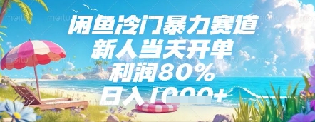 闲鱼冷门暴力赛道，新人当天开单，利润80%，日入几张，长期可做【揭秘】辉睿网创|辉睿学习|辉睿创业|辉睿电商运营|辉睿小红书|辉睿网赚辉睿网创