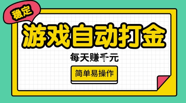 游戏自动打金搬砖项目，每天收益多张，很稳定，简单易操作【揭秘】辉睿网创|辉睿学习|辉睿创业|辉睿电商运营|辉睿小红书|辉睿网赚辉睿网创