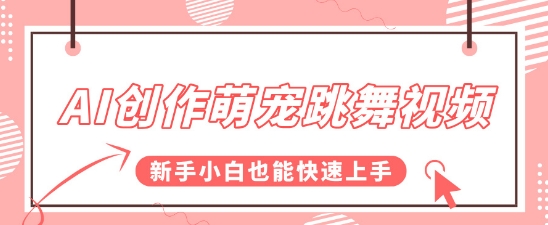 AI创作萌宠跳舞视频，操作简单流量爆炸，新手小白也能快速上手!辉睿网创|辉睿学习|辉睿创业|辉睿电商运营|辉睿小红书|辉睿网赚辉睿网创