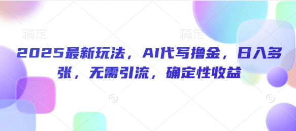 2025最新玩法，AI代写撸金，日入多张，无需引流，确定性收益辉睿网创|辉睿学习|辉睿创业|辉睿电商运营|辉睿小红书|辉睿网赚辉睿网创