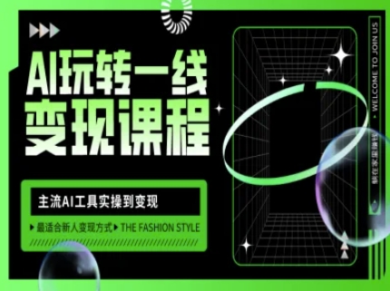 AI玩转一线变现课程，主流AI工具实操到变现，玩转AI自媒体，打爆你的线上流量辉睿网创|辉睿学习|辉睿创业|辉睿电商运营|辉睿小红书|辉睿网赚辉睿网创