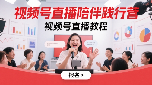 视频号直播陪伴践行营，视频号直播教程辉睿网创|辉睿学习|辉睿创业|辉睿电商运营|辉睿小红书|辉睿网赚辉睿网创
