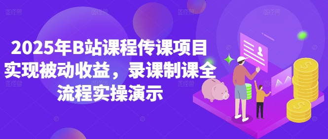 2025年B站课程传课项目实现被动收益，录课制课全流程实操演示辉睿网创|辉睿学习|辉睿创业|辉睿电商运营|辉睿小红书|辉睿网赚辉睿网创