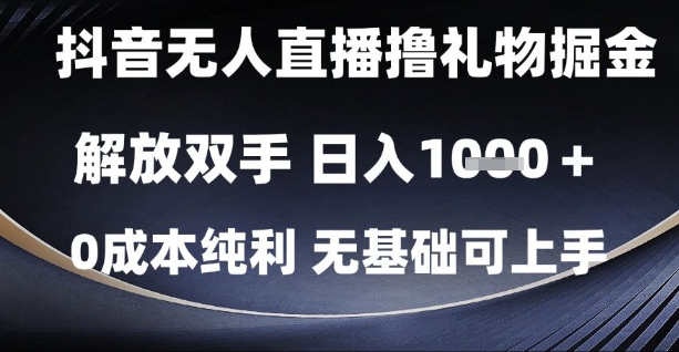 抖音无人直播撸礼物掘金，解放双手，日入1k，0成本纯利，无基础可上手【揭秘】辉睿网创|辉睿学习|辉睿创业|辉睿电商运营|辉睿小红书|辉睿网赚辉睿网创