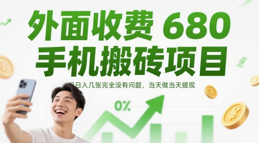 外面收费680手机搬砖项目，日入几张完全没有问题，当天做当天提现辉睿网创|辉睿学习|辉睿创业|辉睿电商运营|辉睿小红书|辉睿网赚辉睿网创