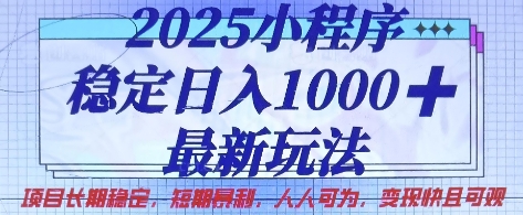2025小程序稳定日入1k，最新玩法项目长期稳定，短期是利，人人可为，变现快且可观【揭秘】辉睿网创|辉睿学习|辉睿创业|辉睿电商运营|辉睿小红书|辉睿网赚辉睿网创