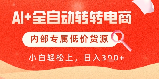 【AI+全自动转转电商】内部专属低价货源，全网首发，单日轻松变现几张【揭秘】辉睿网创|辉睿学习|辉睿创业|辉睿电商运营|辉睿小红书|辉睿网赚辉睿网创