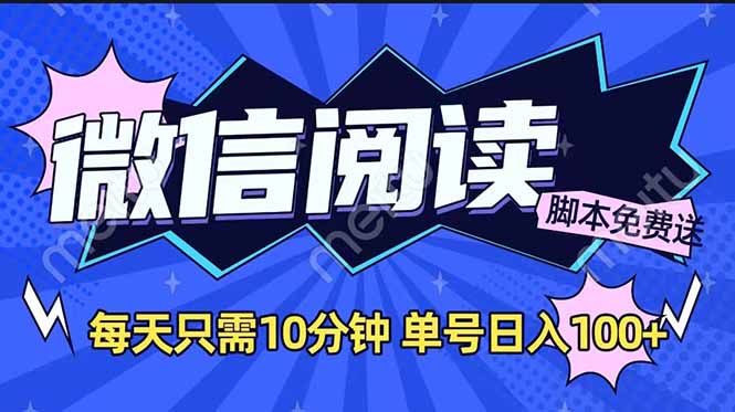 （14192期）微信阅读2.0全自动，没有任何成本，日入100+，矩阵放大收益+辉睿网创|辉睿学习|辉睿创业|辉睿电商运营|辉睿小红书|辉睿网赚辉睿网创
