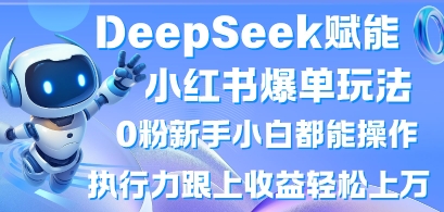 DeepSeek赋能小红书爆单玩法0粉新手小白都能操作，执行力跟上收益轻松上W，懒人勿做辉睿网创|辉睿学习|辉睿创业|辉睿电商运营|辉睿小红书|辉睿网赚辉睿网创