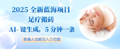 2025全新蓝海项目足疗搬砖，AI一键生成，5分钟一条，普通人也能日入三位数辉睿网创|辉睿学习|辉睿创业|辉睿电商运营|辉睿小红书|辉睿网赚辉睿网创