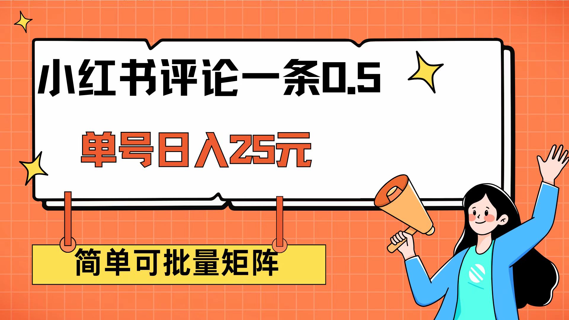 （14351期）小红书评论一条0.5元 单账号一天可得25元 可矩阵操作 简单无脑靠谱辉睿网创|辉睿学习|辉睿创业|辉睿电商运营|辉睿小红书|辉睿网赚辉睿网创