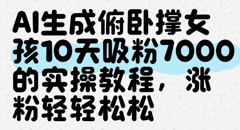 AI生成俯卧撑女孩，10天吸粉7000的实操教程，涨粉轻轻松松辉睿网创|辉睿学习|辉睿创业|辉睿电商运营|辉睿小红书|辉睿网赚辉睿网创