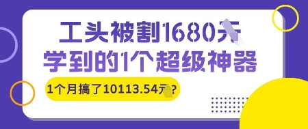 工头被割1680，学到的1个超级神器，1个月搞了10113.54?辉睿网创|辉睿学习|辉睿创业|辉睿电商运营|辉睿小红书|辉睿网赚辉睿网创
