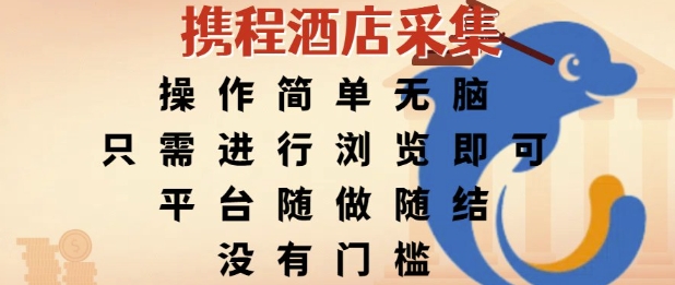 携程酒店采集，操作简单无脑，只需进行浏览即可，平台随做随结，没有门槛，挣米竟是如此容易【揭秘】辉睿网创|辉睿学习|辉睿创业|辉睿电商运营|辉睿小红书|辉睿网赚辉睿网创