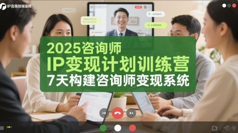 2025咨询师IP变现计划训练营，7天构建咨询师变现系统辉睿网创|辉睿学习|辉睿创业|辉睿电商运营|辉睿小红书|辉睿网赚辉睿网创