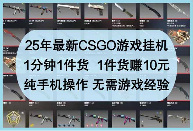 （14439期）25年最新CSGO游戏挂机，1分钟1件货，1件货赚10元 纯手机操作 无需游戏经验辉睿网创|辉睿学习|辉睿创业|辉睿电商运营|辉睿小红书|辉睿网赚辉睿网创