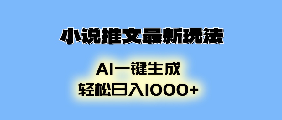（13857期）小说推文最新玩法，AI生成动画，轻松日入1000+辉睿网创|辉睿学习|辉睿创业|辉睿电商运营|辉睿小红书|辉睿网赚辉睿网创