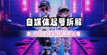 一天5张？自媒体起号完整拆解_新人自媒体起号必看【超详细攻略】辉睿网创|辉睿学习|辉睿创业|辉睿电商运营|辉睿小红书|辉睿网赚辉睿网创