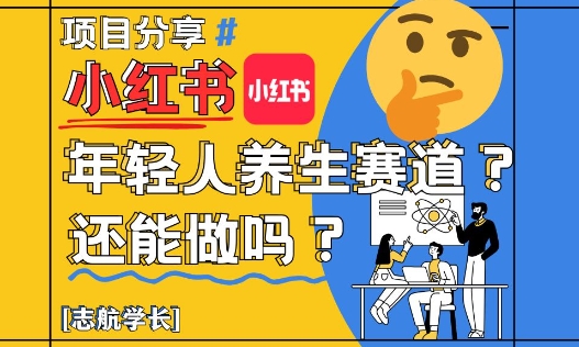 小红书年轻人养生赛道？真的还能做吗？详细讲解！辉睿网创|辉睿学习|辉睿创业|辉睿电商运营|辉睿小红书|辉睿网赚辉睿网创