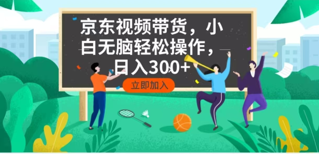 （14035期）京东短视频带货，小白无脑操作，每天五分钟，轻松日入300+辉睿网创|辉睿学习|辉睿创业|辉睿电商运营|辉睿小红书|辉睿网赚辉睿网创