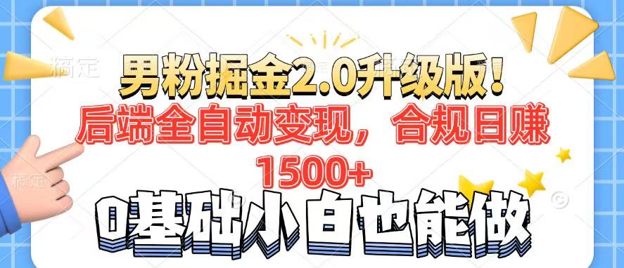 （14190期）男粉项目2.0升级版！后端全自动变现，合规日赚1500+，7天干粉矩阵起号…辉睿网创|辉睿学习|辉睿创业|辉睿电商运营|辉睿小红书|辉睿网赚辉睿网创