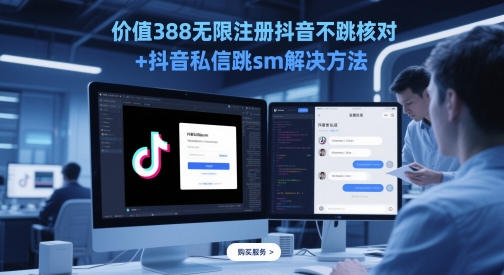 价值388无限注册抖音不跳核对+抖音私信跳sm解决方法，5月最新抖音跳核对技术辉睿网创|辉睿学习|辉睿创业|辉睿电商运营|辉睿小红书|辉睿网赚辉睿网创